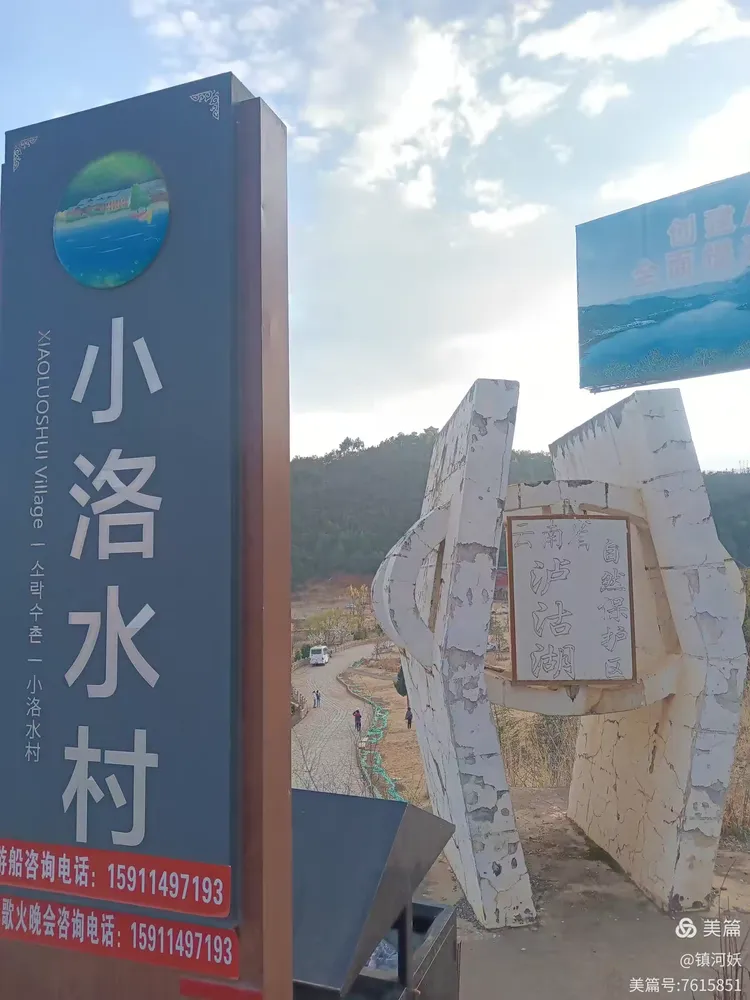 里格半岛与小洛水村
